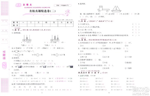 北京联合出版社公司2022状元新期末数学一年级下SJ苏教版答案