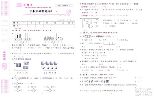 北京联合出版社公司2022状元新期末数学一年级下SJ苏教版答案