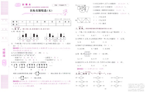 北京联合出版社公司2022状元新期末数学一年级下SJ苏教版答案