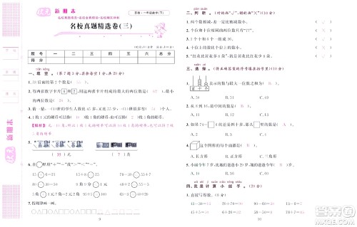 北京联合出版社公司2022状元新期末数学一年级下SJ苏教版答案