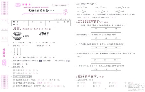 北京联合出版社公司2022状元新期末数学一年级下SJ苏教版答案