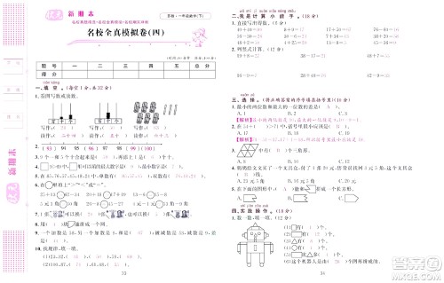 北京联合出版社公司2022状元新期末数学一年级下SJ苏教版答案