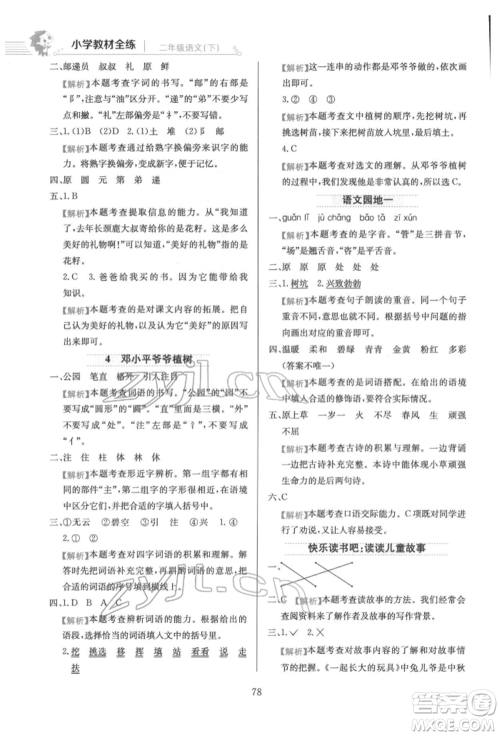 陕西人民教育出版社2022小学教材全练二年级语文下册人教版参考答案