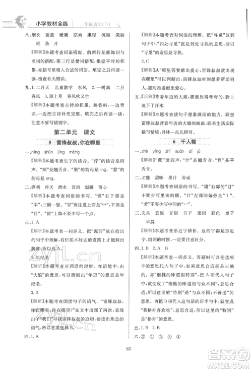 陕西人民教育出版社2022小学教材全练二年级语文下册人教版参考答案