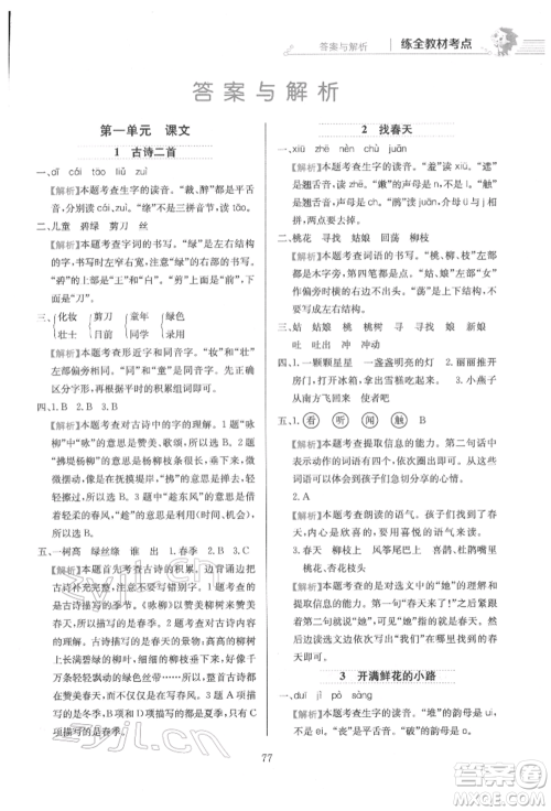 陕西人民教育出版社2022小学教材全练二年级语文下册人教版参考答案