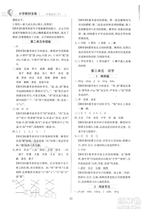 陕西人民教育出版社2022小学教材全练二年级语文下册人教版参考答案