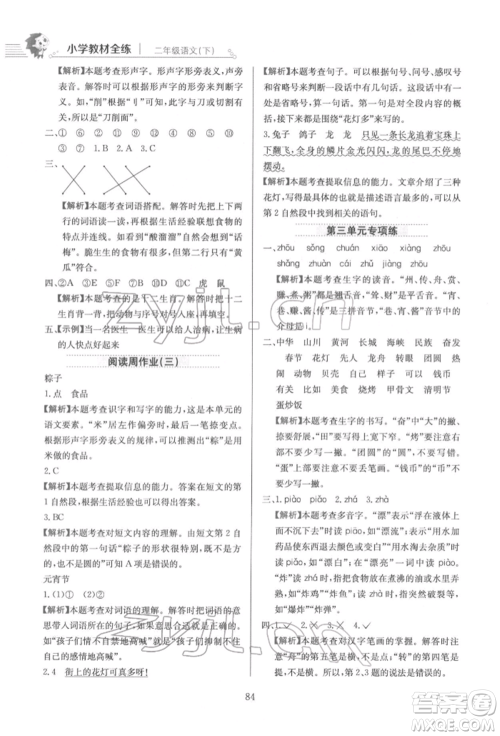 陕西人民教育出版社2022小学教材全练二年级语文下册人教版参考答案