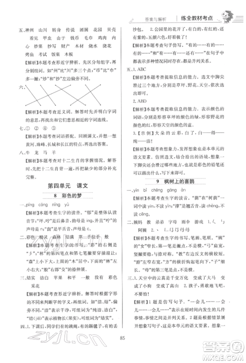 陕西人民教育出版社2022小学教材全练二年级语文下册人教版参考答案