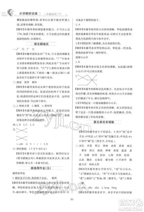 陕西人民教育出版社2022小学教材全练二年级语文下册人教版参考答案