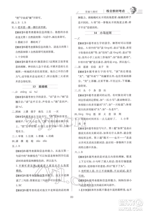 陕西人民教育出版社2022小学教材全练二年级语文下册人教版参考答案