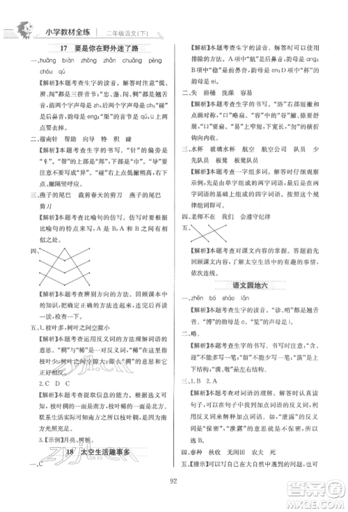 陕西人民教育出版社2022小学教材全练二年级语文下册人教版参考答案