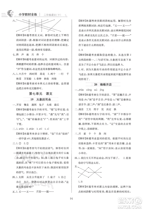 陕西人民教育出版社2022小学教材全练二年级语文下册人教版参考答案