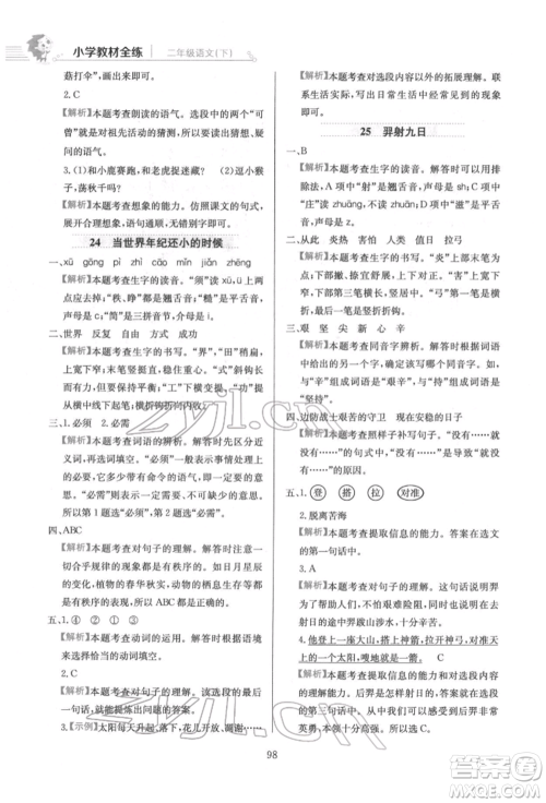 陕西人民教育出版社2022小学教材全练二年级语文下册人教版参考答案