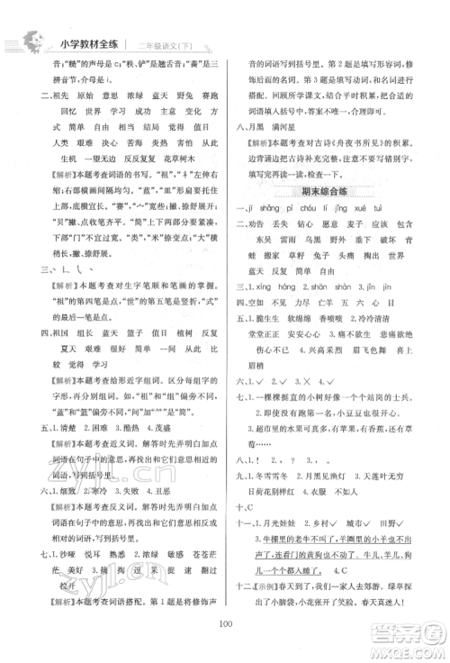 陕西人民教育出版社2022小学教材全练二年级语文下册人教版参考答案 陕西人民教育出版社2022小学教材全练二年级语文下册人教版参考答案