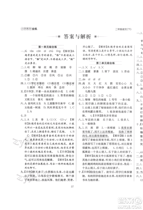 陕西人民教育出版社2022小学教材全练二年级语文下册人教版参考答案