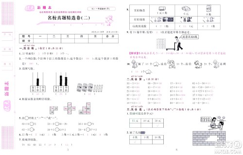 北京联合出版社公司2022状元新期末数学一年级下RJ人教版答案