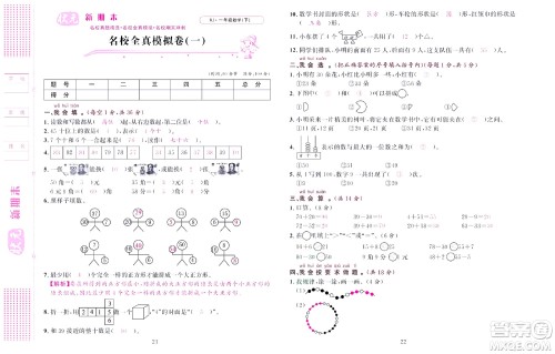 北京联合出版社公司2022状元新期末数学一年级下RJ人教版答案