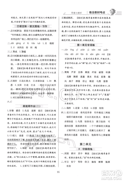 陕西人民教育出版社2022小学教材全练三年级语文下册人教版参考答案