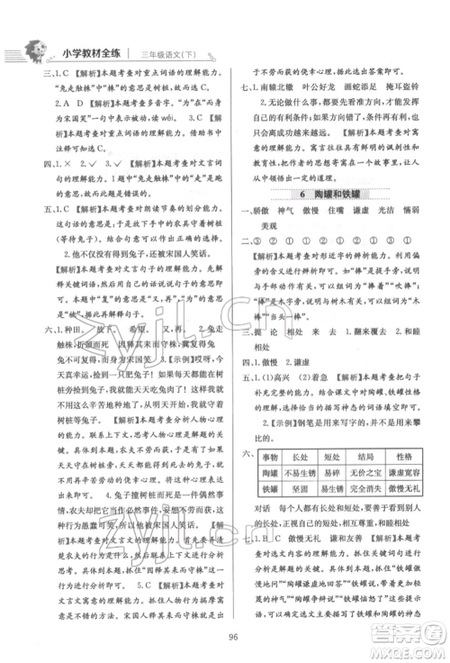 陕西人民教育出版社2022小学教材全练三年级语文下册人教版参考答案