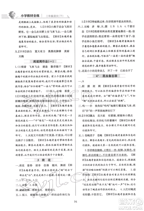 陕西人民教育出版社2022小学教材全练三年级语文下册人教版参考答案