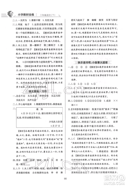 陕西人民教育出版社2022小学教材全练三年级语文下册人教版参考答案