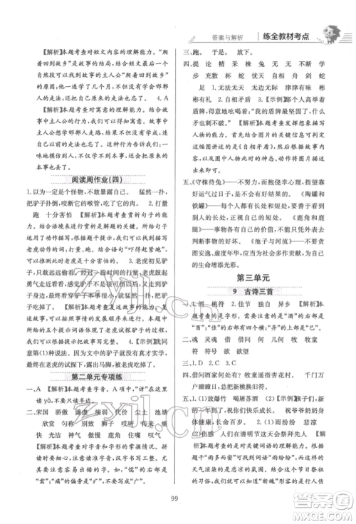 陕西人民教育出版社2022小学教材全练三年级语文下册人教版参考答案