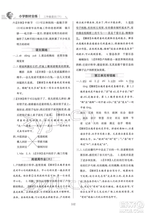 陕西人民教育出版社2022小学教材全练三年级语文下册人教版参考答案