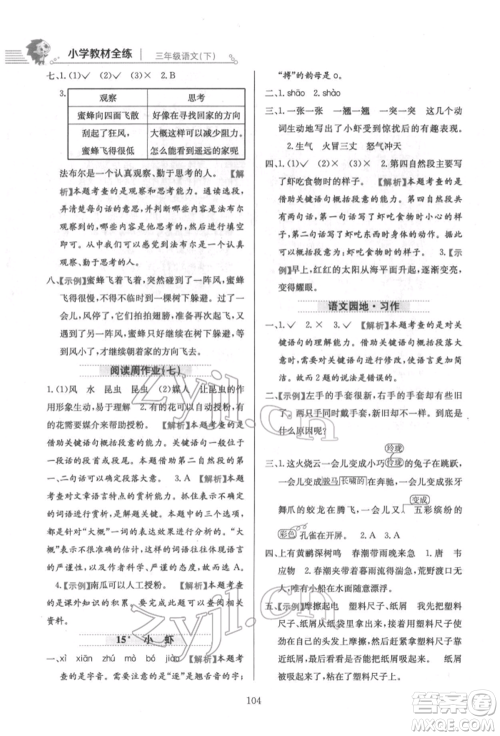 陕西人民教育出版社2022小学教材全练三年级语文下册人教版参考答案