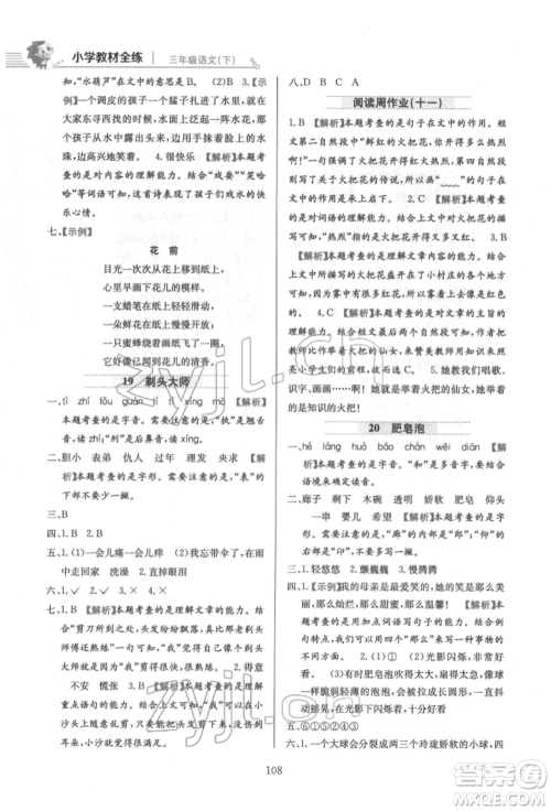 陕西人民教育出版社2022小学教材全练三年级语文下册人教版参考答案