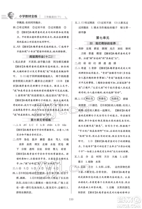 陕西人民教育出版社2022小学教材全练三年级语文下册人教版参考答案