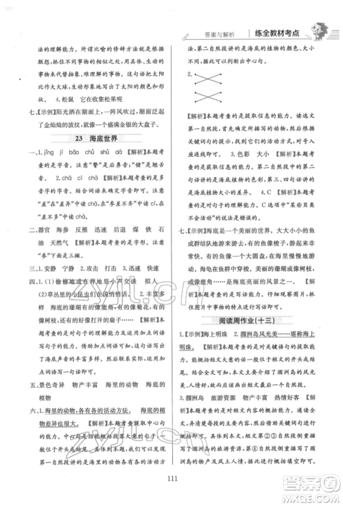 陕西人民教育出版社2022小学教材全练三年级语文下册人教版参考答案