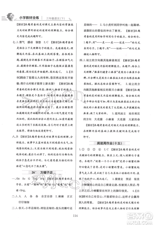 陕西人民教育出版社2022小学教材全练三年级语文下册人教版参考答案