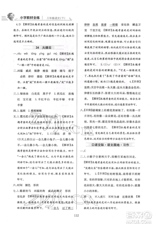 陕西人民教育出版社2022小学教材全练三年级语文下册人教版参考答案