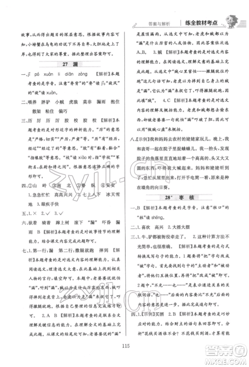 陕西人民教育出版社2022小学教材全练三年级语文下册人教版参考答案