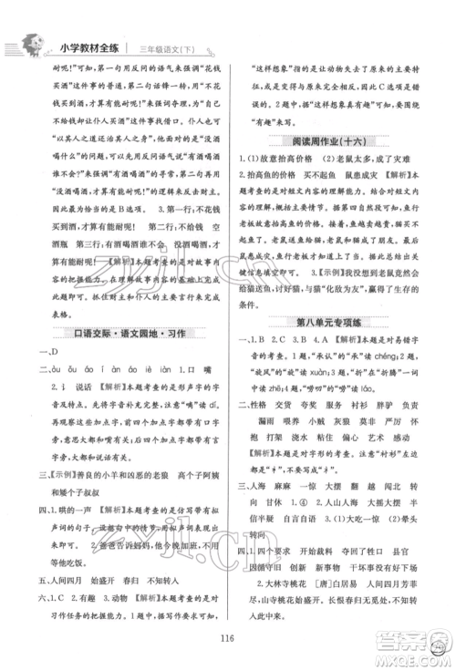 陕西人民教育出版社2022小学教材全练三年级语文下册人教版参考答案