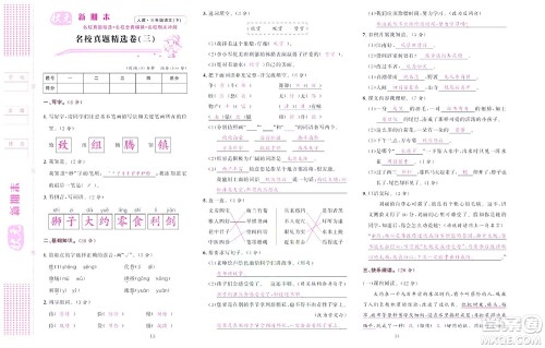 北京联合出版社公司2022状元新期末语文三年级下部编版答案