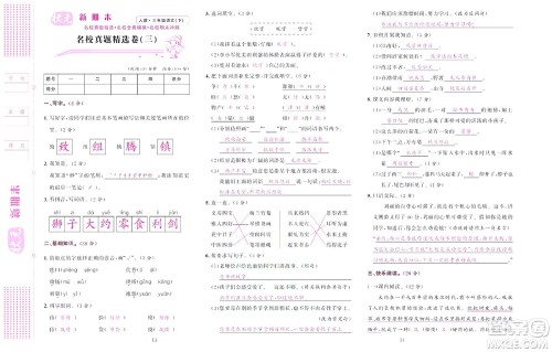 北京联合出版社公司2022状元新期末语文三年级下部编版答案