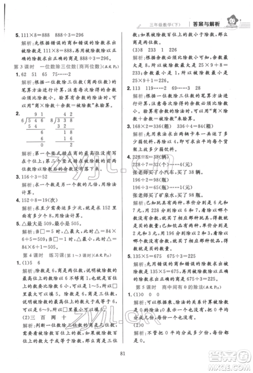 陕西人民教育出版社2022小学教材全练三年级数学下册人教版参考答案
