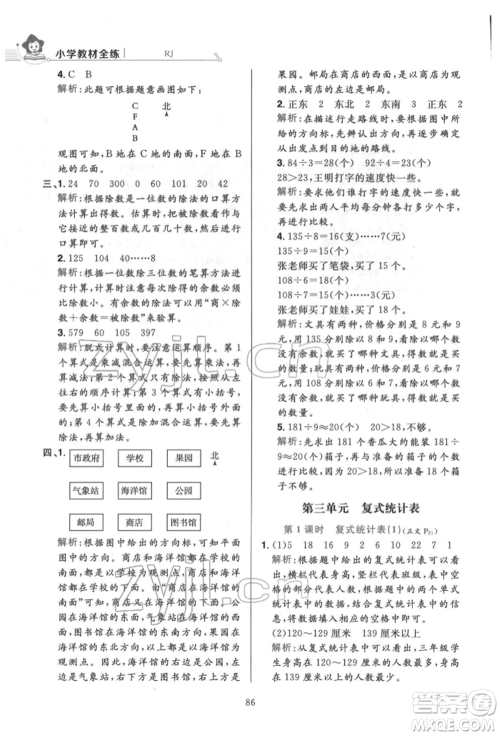 陕西人民教育出版社2022小学教材全练三年级数学下册人教版参考答案