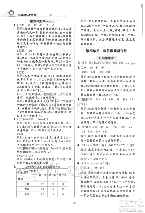 陕西人民教育出版社2022小学教材全练三年级数学下册人教版参考答案