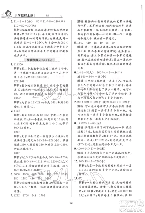 陕西人民教育出版社2022小学教材全练三年级数学下册人教版参考答案