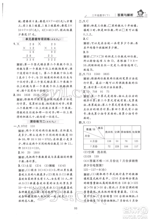 陕西人民教育出版社2022小学教材全练三年级数学下册人教版参考答案