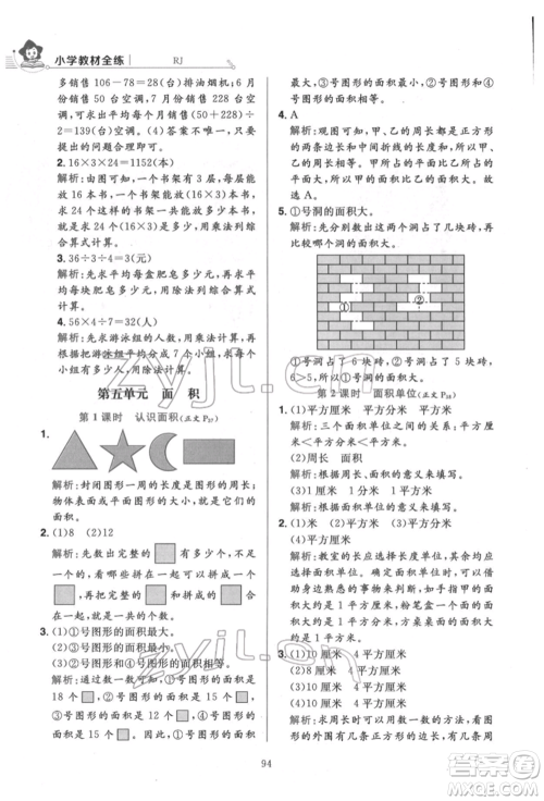 陕西人民教育出版社2022小学教材全练三年级数学下册人教版参考答案
