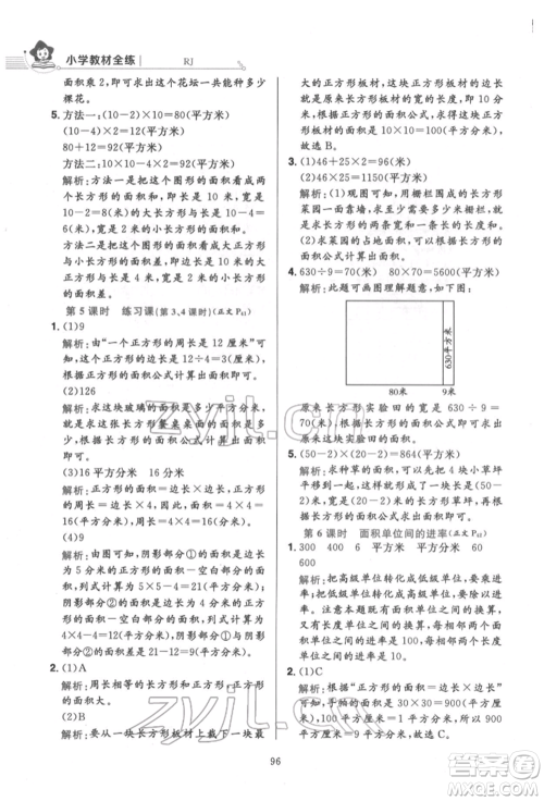 陕西人民教育出版社2022小学教材全练三年级数学下册人教版参考答案