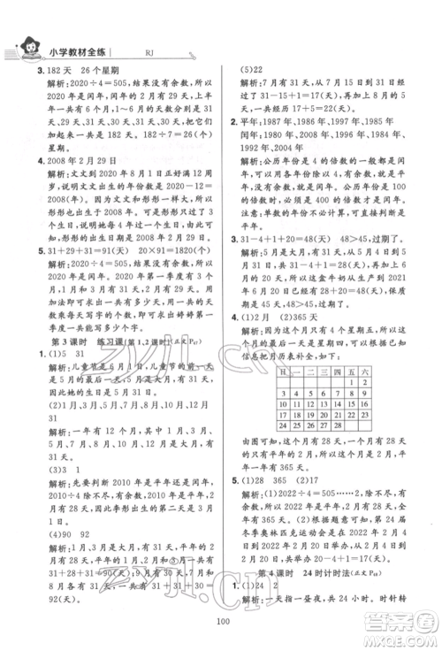 陕西人民教育出版社2022小学教材全练三年级数学下册人教版参考答案