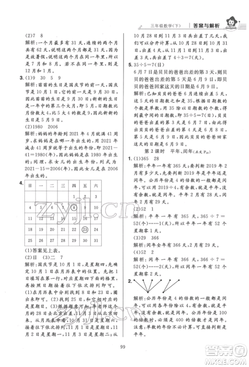 陕西人民教育出版社2022小学教材全练三年级数学下册人教版参考答案