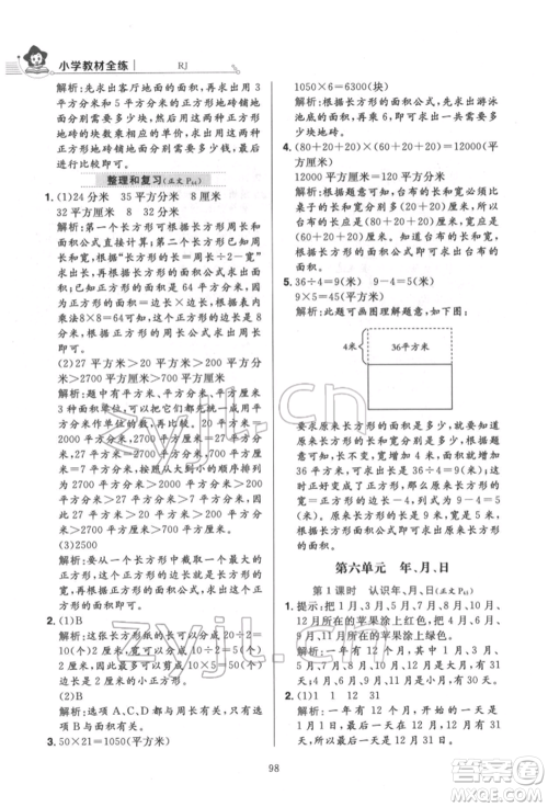 陕西人民教育出版社2022小学教材全练三年级数学下册人教版参考答案