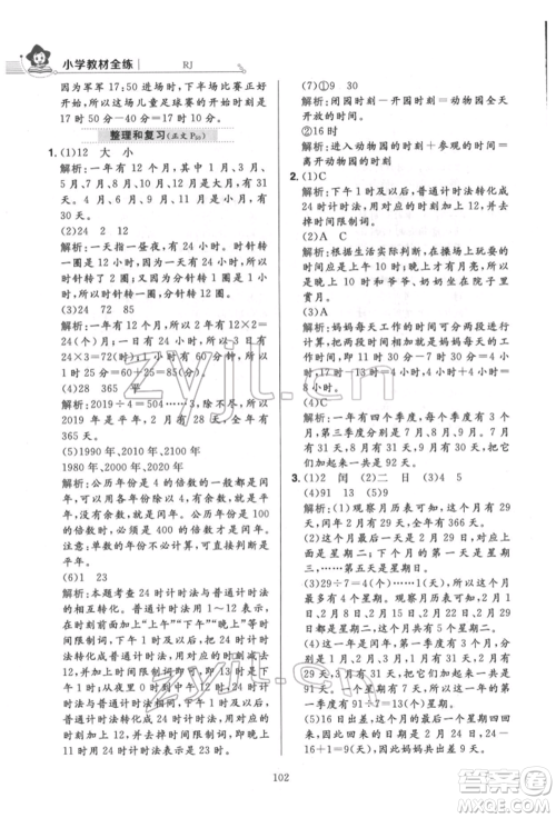 陕西人民教育出版社2022小学教材全练三年级数学下册人教版参考答案