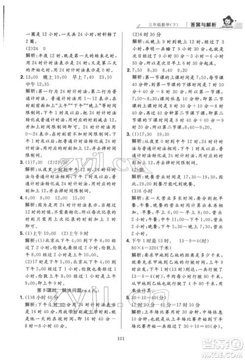 陕西人民教育出版社2022小学教材全练三年级数学下册人教版参考答案