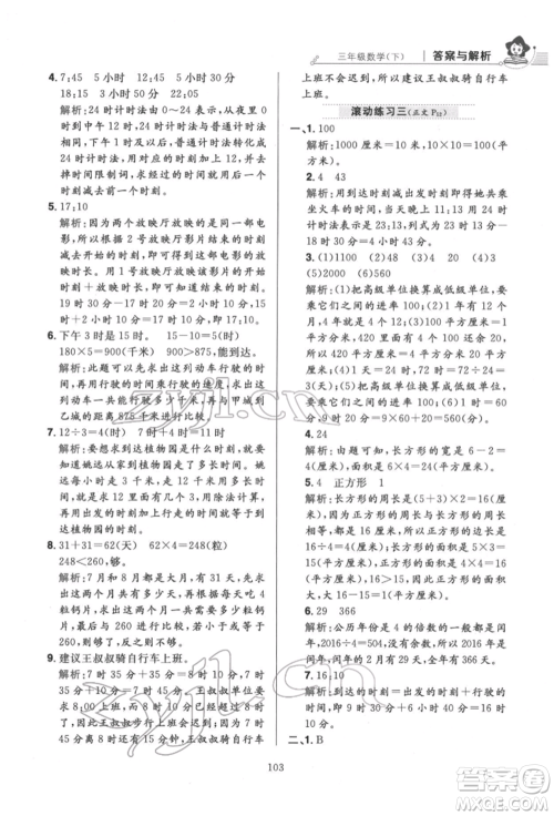 陕西人民教育出版社2022小学教材全练三年级数学下册人教版参考答案